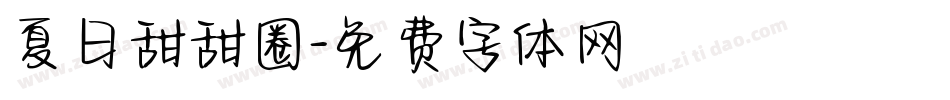 夏日甜甜圈字体转换