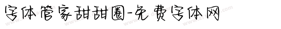 字体管家甜甜圈字体转换