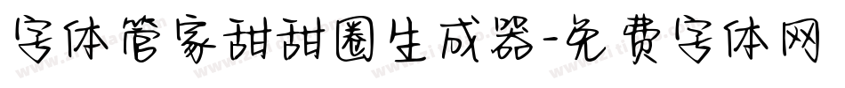 字体管家甜甜圈生成器字体转换