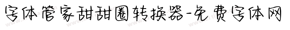 字体管家甜甜圈转换器字体转换