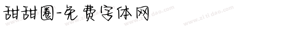 甜甜圈字体转换