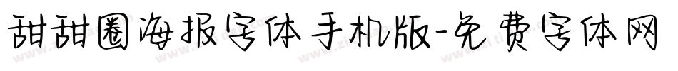 甜甜圈海报字体手机版字体转换
