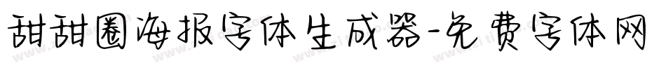 甜甜圈海报字体生成器字体转换