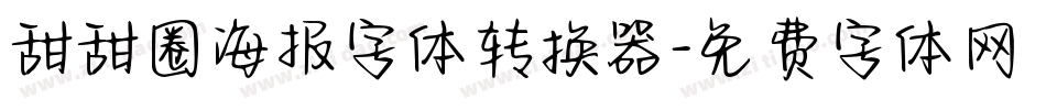 甜甜圈海报字体转换器字体转换