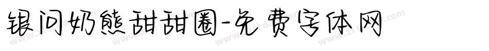 银问奶熊甜甜圈字体转换