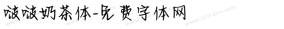 啵啵奶茶体字体转换
