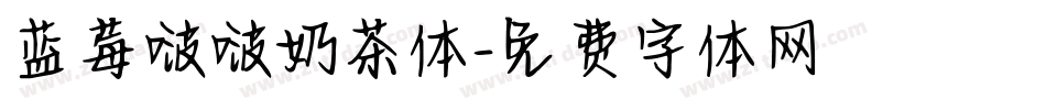 蓝莓啵啵奶茶体字体转换