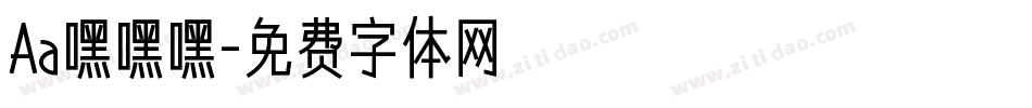 Aa嘿嘿嘿字体转换