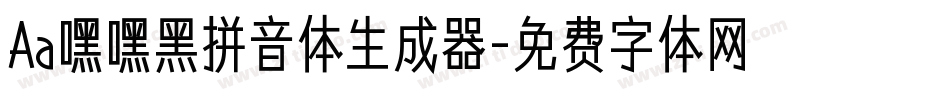 Aa嘿嘿黑拼音体生成器字体转换