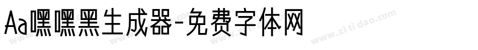 Aa嘿嘿黑生成器字体转换