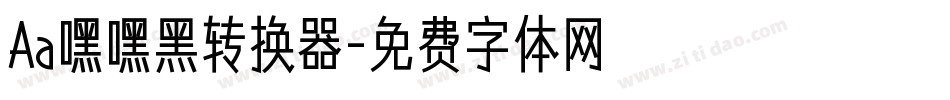 Aa嘿嘿黑转换器字体转换