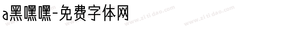 a黑嘿嘿字体转换