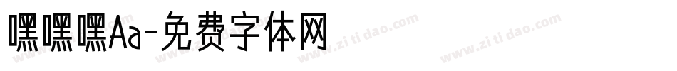 嘿嘿嘿Aa字体转换