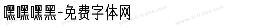 嘿嘿嘿黑字体转换