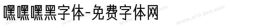 嘿嘿嘿黑字体字体转换