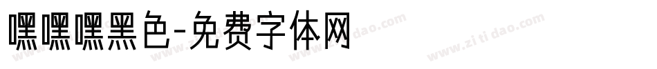 嘿嘿嘿黑色字体转换