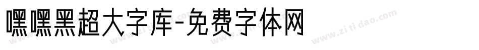 嘿嘿黑超大字库字体转换