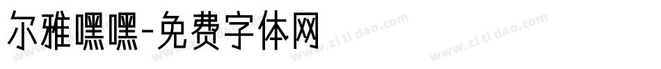 尔雅嘿嘿字体转换