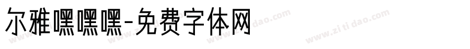 尔雅嘿嘿嘿字体转换