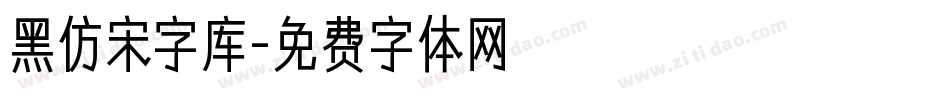 黑仿宋字库字体转换