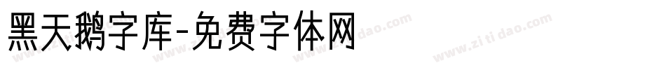 黑天鹅字库字体转换