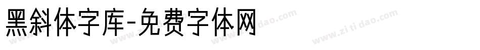 黑斜体字库字体转换