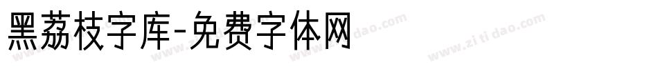黑荔枝字库字体转换
