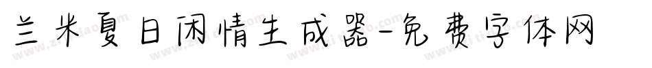兰米夏日闲情生成器字体转换