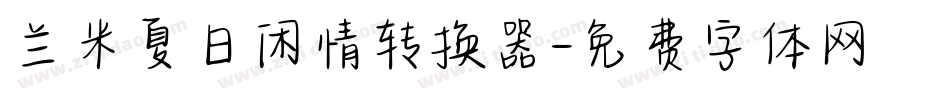 兰米夏日闲情转换器字体转换