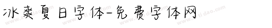 冰爽夏日字体字体转换