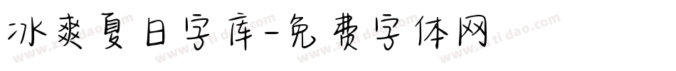 冰爽夏日字库字体转换