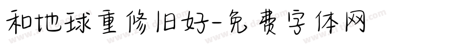 和地球重修旧好字体转换