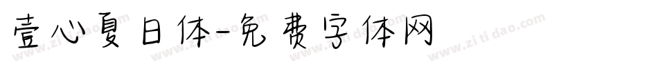 壹心夏日体字体转换