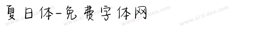 夏日体字体转换