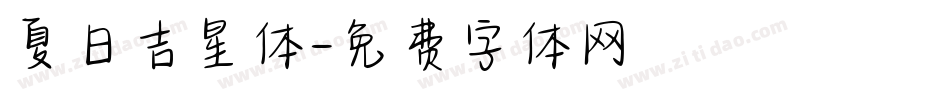 夏日吉星体字体转换