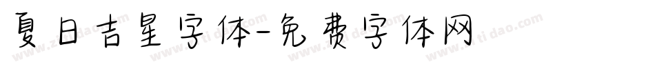 夏日吉星字体字体转换