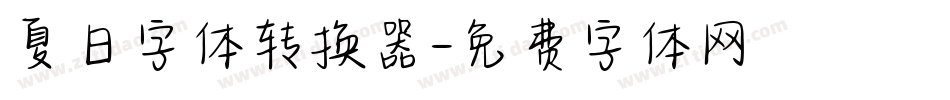 夏日字体转换器字体转换
