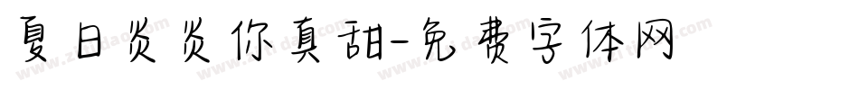 夏日炎炎你真甜字体转换