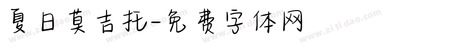 夏日莫吉托字体转换