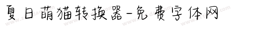 夏日萌猫转换器字体转换