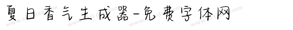 夏日香气生成器字体转换