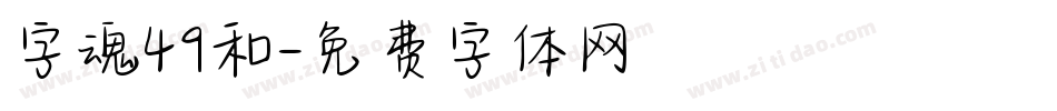 字魂49和字体转换