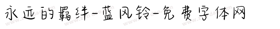 永远的羁绊-蓝风铃字体转换