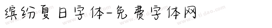 缤纷夏日字体字体转换