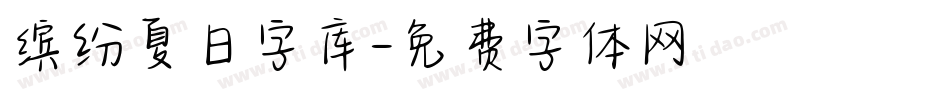 缤纷夏日字库字体转换