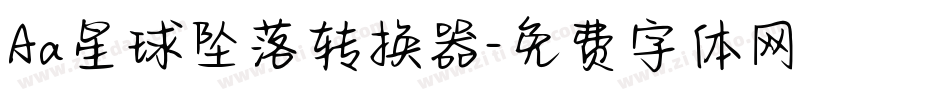 Aa星球坠落转换器字体转换