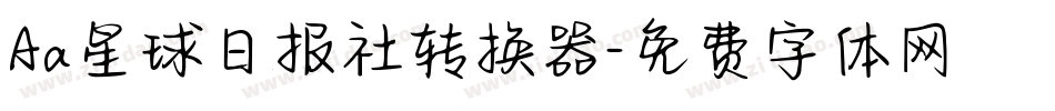 Aa星球日报社转换器字体转换