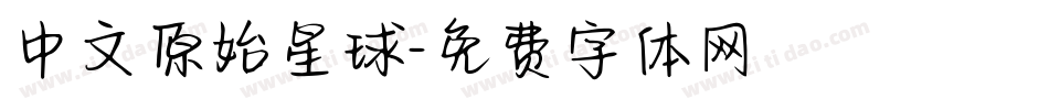 中文原始星球字体转换