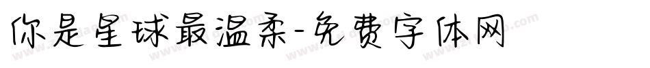你是星球最温柔字体转换