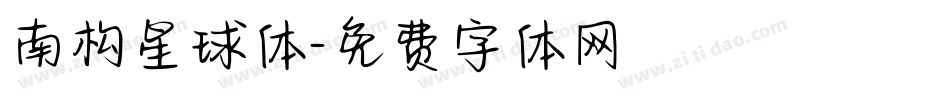 南构星球体字体转换